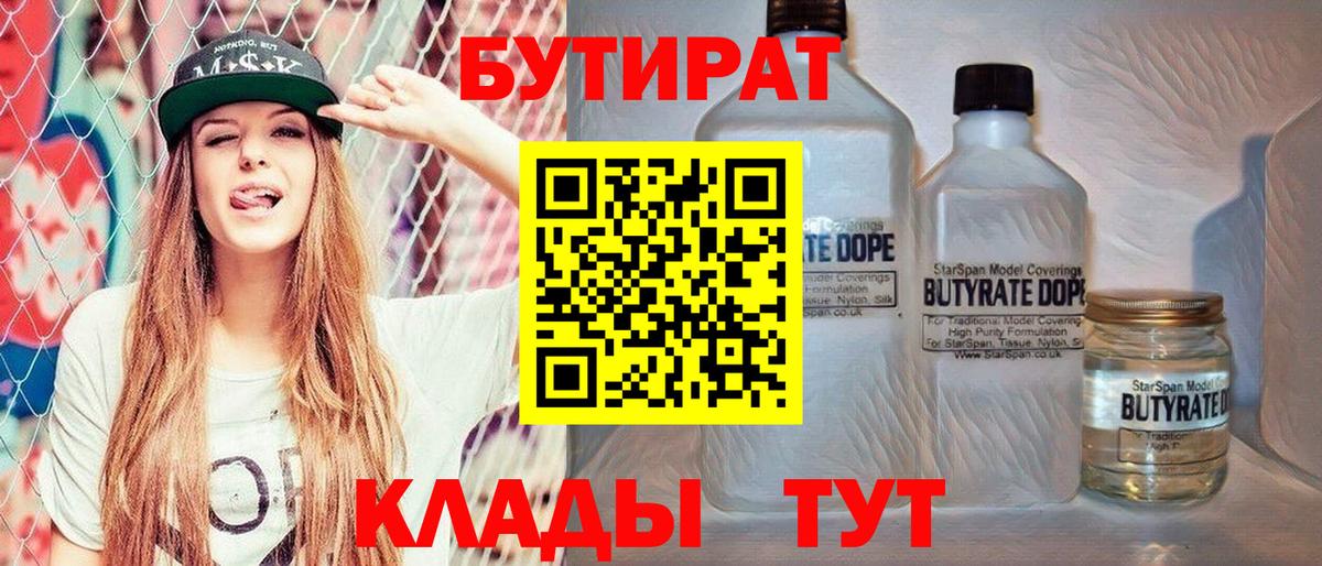 Бутират BDO 33%  Вход с VPN  Кыштым 