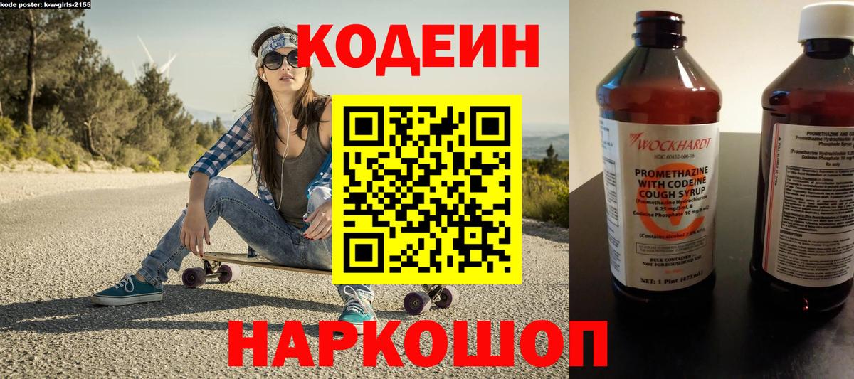Кодеиновый сироп Lean напиток Lean (лин)  Codein Purple Drank  Вход с VPN  Кыштым 